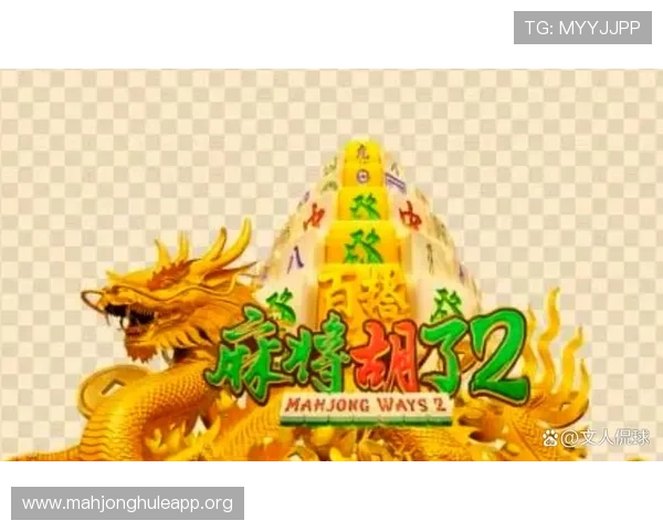 麻将胡了PG苹果版官方正版免费下载，畅享高清画质和流畅操作体验