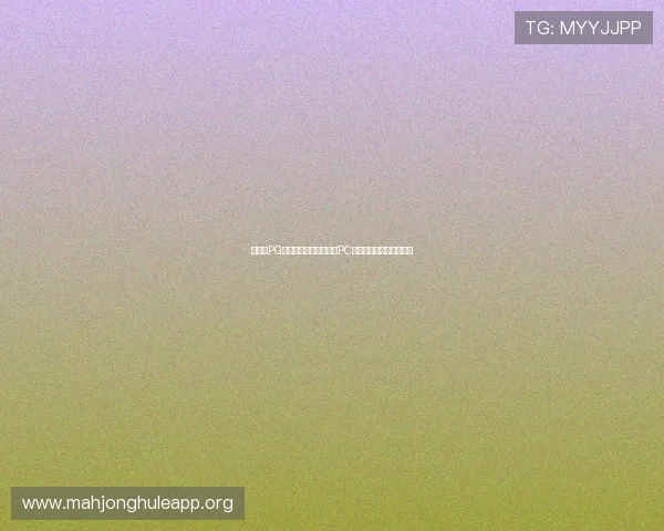 什么是PG游戏以及它在手机端和PC端的不同表现和玩法差异 什么是PG游戏以及它在手机端和PC端的不同表现和玩法差异