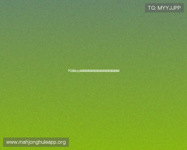 PG试玩app下载免费资源让你轻松开启高品质游戏体验无需任何付费
