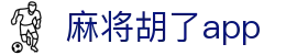 麻将胡了app|麻将胡了滚球 - (中国)恩施麻将胡了app咨询集团有限公司欢迎您